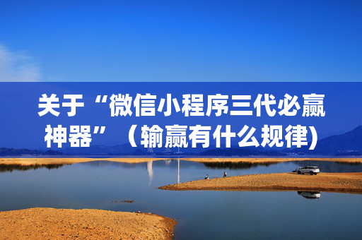 关于“微信小程序三代必赢神器”（输赢有什么规律)