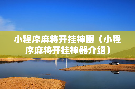 小程序麻将开挂神器（小程序麻将开挂神器介绍）
