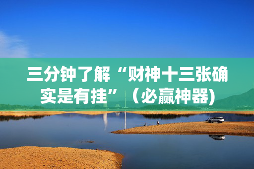 三分钟了解“财神十三张确实是有挂”（必赢神器)