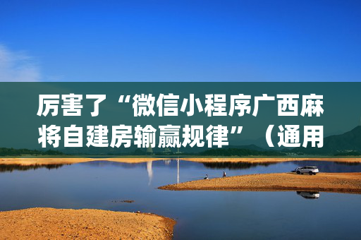 厉害了“微信小程序广西麻将自建房输赢规律”（通用挂软件多少钱)