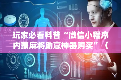 玩家必看科普“微信小程序内蒙麻将助赢神器购买”（输赢规律)