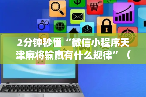 2分钟秒懂“微信小程序天津麻将输赢有什么规律”（怎么调胜率)