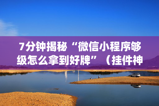 7分钟揭秘“微信小程序够级怎么拿到好牌”（挂件神器)