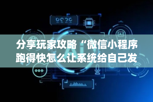 分享玩家攻略“微信小程序跑得快怎么让系统给自己发好牌”（怎么增加胜率)
