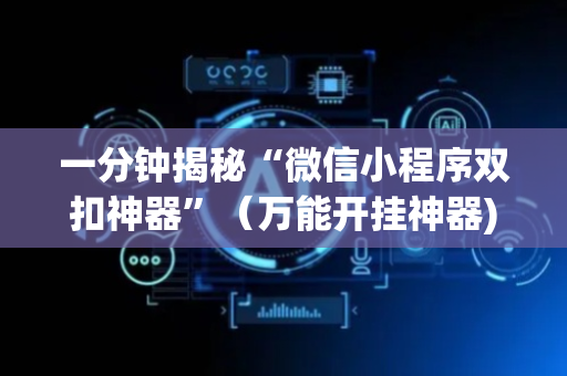 一分钟揭秘“微信小程序双扣神器”（万能开挂神器)