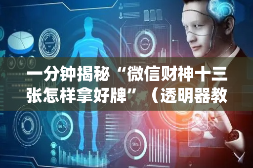 一分钟揭秘“微信财神十三张怎样拿好牌”（透明器教程)