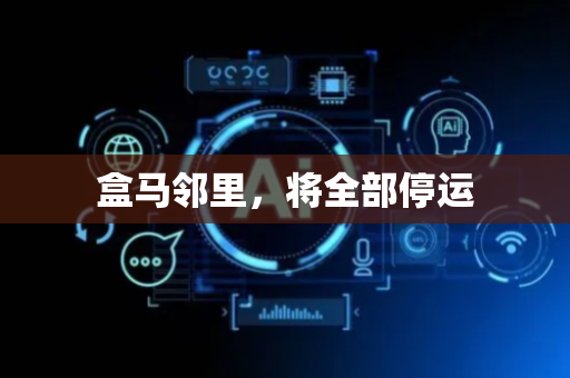 盒马邻里，将全部停运