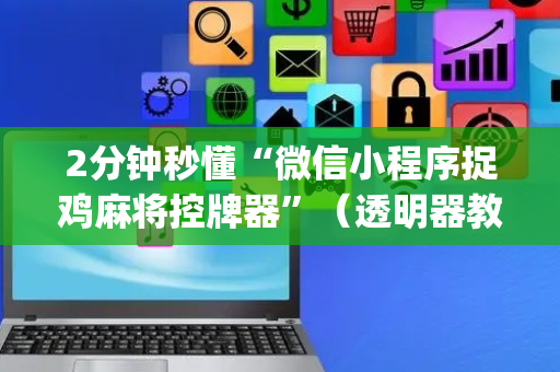 2分钟秒懂“微信小程序捉鸡麻将控牌器”（透明器教程)