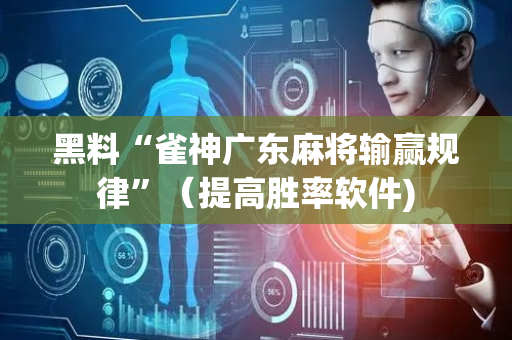 黑料“雀神广东麻将输赢规律”（提高胜率软件)