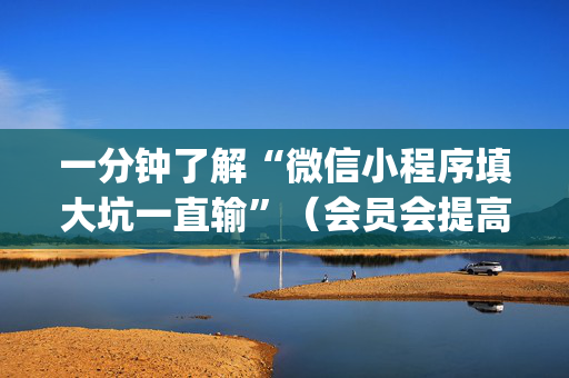 一分钟了解“微信小程序填大坑一直输”（会员会提高胜率吗)