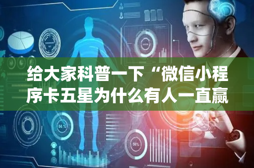 给大家科普一下“微信小程序卡五星为什么有人一直赢”（怎么设置能有好牌)