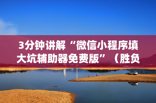 3分钟讲解“微信小程序填大坑辅助器免费版”（胜负规律拿好牌)