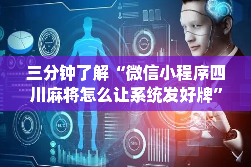 三分钟了解“微信小程序四川麻将怎么让系统发好牌”（是否能开挂)