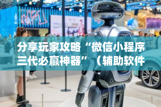 分享玩家攻略“微信小程序三代必赢神器”（辅助软件)