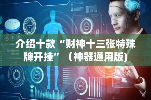 介绍十款“财神十三张特殊牌开挂”（神器通用版)