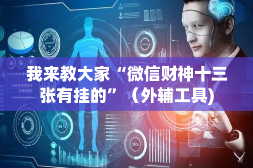 我来教大家“微信财神十三张有挂的”（外辅工具)