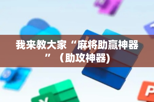 我来教大家“麻将助赢神器”（助攻神器)