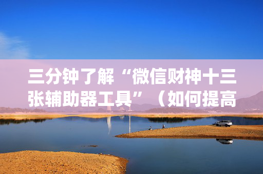 三分钟了解“微信财神十三张辅助器工具”（如何提高胜率)