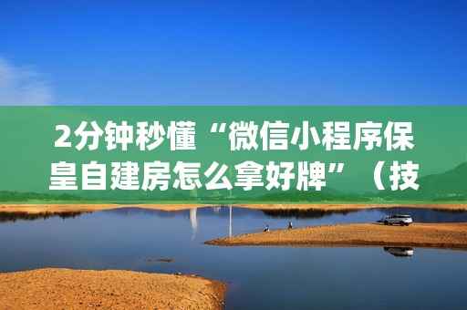 2分钟秒懂“微信小程序保皇自建房怎么拿好牌”（技巧和打好牌方法)