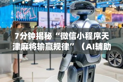 7分钟揭秘“微信小程序天津麻将输赢规律”（AI辅助胡牌规则)