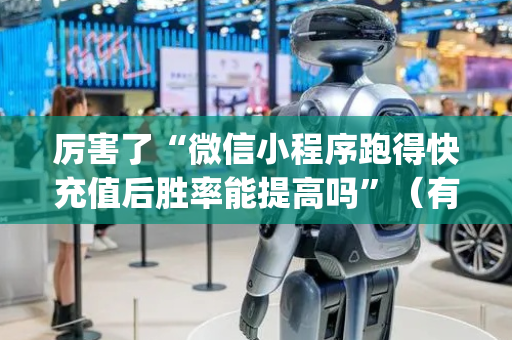 厉害了“微信小程序跑得快充值后胜率能提高吗”（有什么规律)