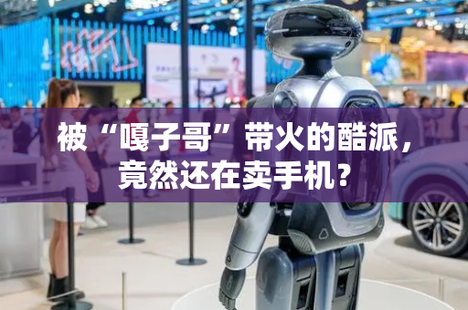 被“嘎子哥”带火的酷派，竟然还在卖手机？