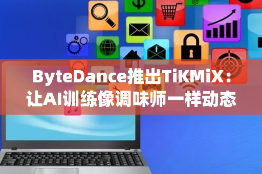 ByteDance推出TiKMiX：让AI训练像调味师一样动态调配数据配方