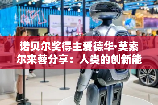 诺贝尔奖得主爱德华·莫索尔来蓉分享：人类的创新能力是AI无法替代的