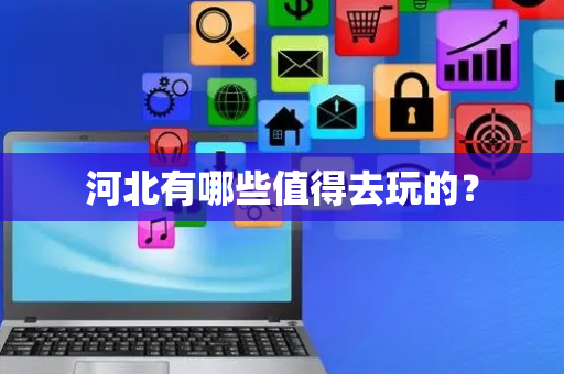 河北有哪些值得去玩的？