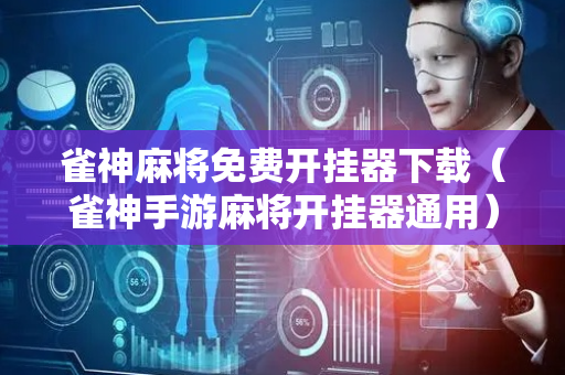 雀神麻将免费开挂器下载（雀神手游麻将开挂器通用）
