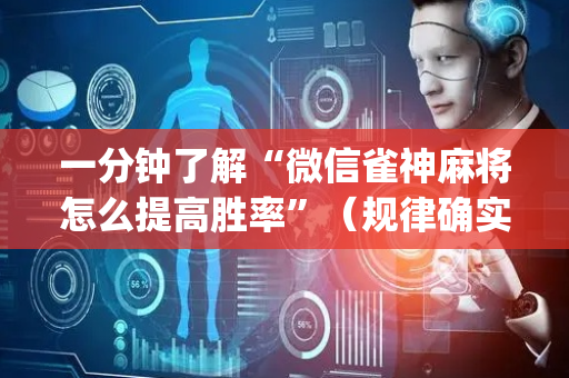 一分钟了解“微信雀神麻将怎么提高胜率”（规律确实有挂)