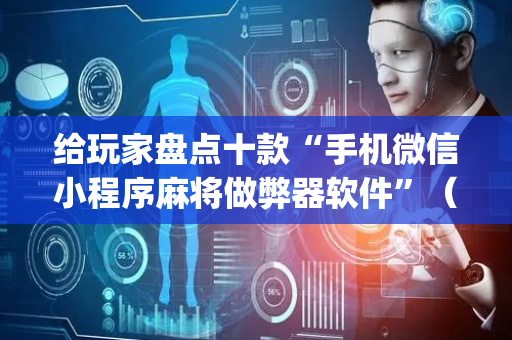 给玩家盘点十款“手机微信小程序麻将做弊器软件”（必赢神器)