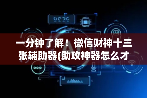 一分钟了解！微信财神十三张辅助器(助攻神器怎么才会赢)