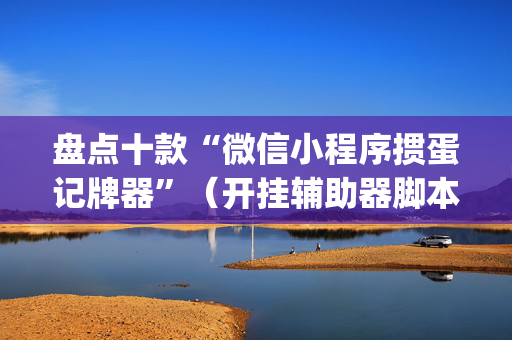 盘点十款“微信小程序掼蛋记牌器”（开挂辅助器脚本)