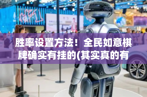 胜率设置方法！全民如意棋牌确实有挂的(其实真的有挂)