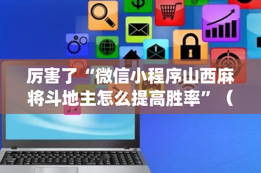厉害了“微信小程序山西麻将斗地主怎么提高胜率”（可以设置输赢吗)