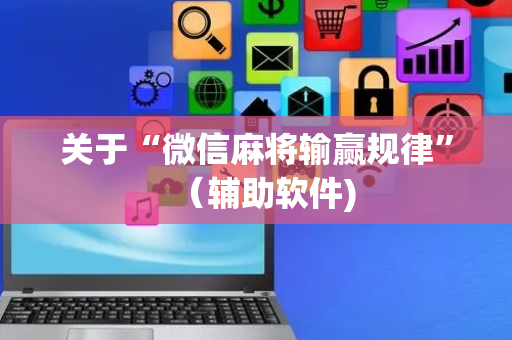 关于“微信麻将输赢规律”（辅助软件)