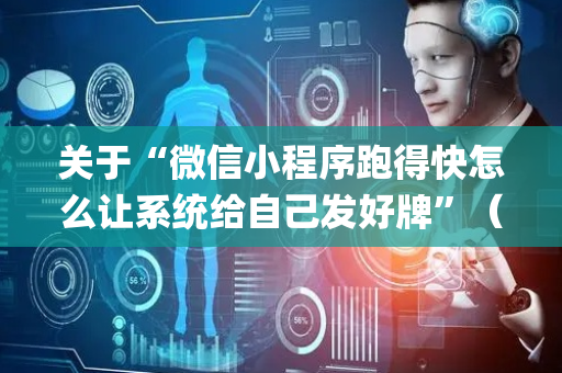 关于“微信小程序跑得快怎么让系统给自己发好牌”（挂件神器)