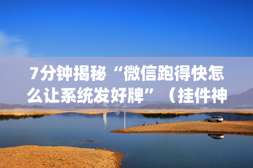 7分钟揭秘“微信跑得快怎么让系统发好牌”（挂件神器)