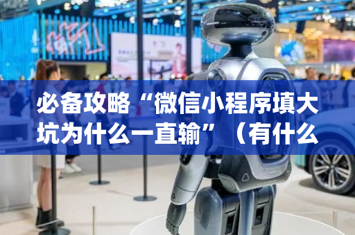 必备攻略“微信小程序填大坑为什么一直输”（有什么规律)