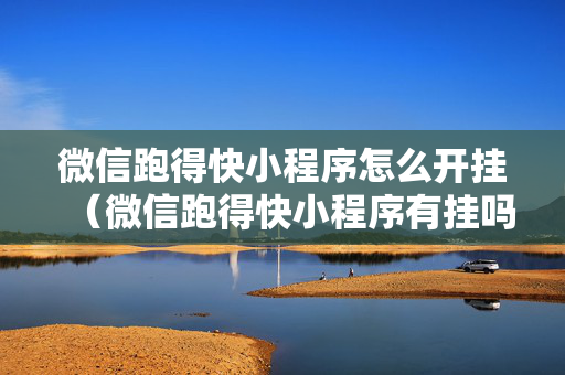 微信跑得快小程序怎么开挂（微信跑得快小程序有挂吗）