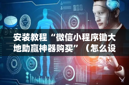 安装教程“微信小程序锄大地助赢神器购买”（怎么设置能有好牌)