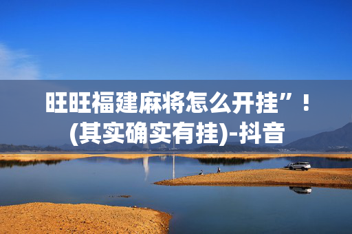 旺旺福建麻将怎么开挂”!(其实确实有挂)-抖音