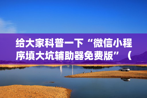 给大家科普一下“微信小程序填大坑辅助器免费版”（怎么能调好牌)