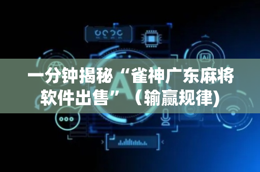 一分钟揭秘“雀神广东麻将软件出售”（输赢规律)