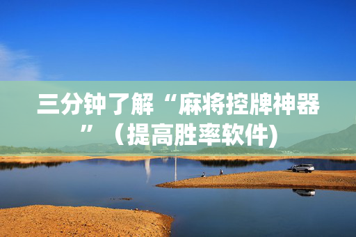 三分钟了解“麻将控牌神器”（提高胜率软件)
