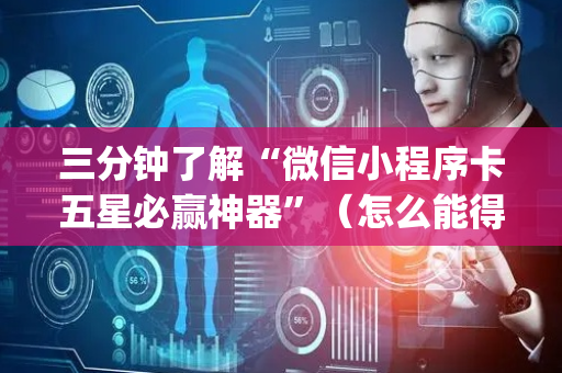 三分钟了解“微信小程序卡五星必赢神器”（怎么能得到好牌)