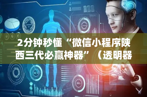2分钟秒懂“微信小程序陕西三代必赢神器”（透明器教程)