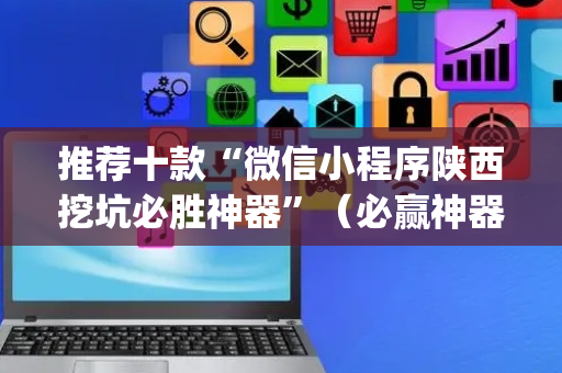 推荐十款“微信小程序陕西挖坑必胜神器”（必赢神器辅助器)