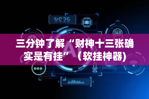 三分钟了解“财神十三张确实是有挂”（软挂神器)